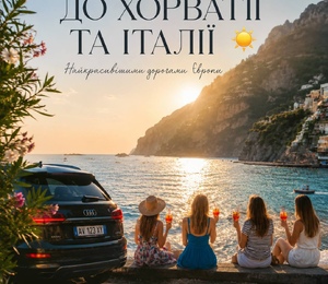 Авторська подорож до Хорватії та Італії